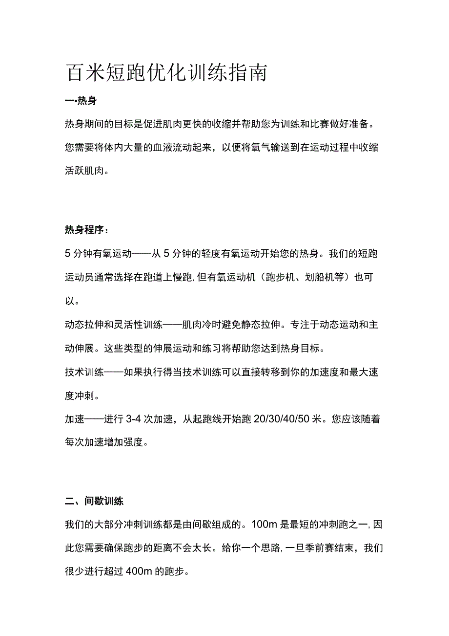 百米短跑优化训练指南.docx_第1页