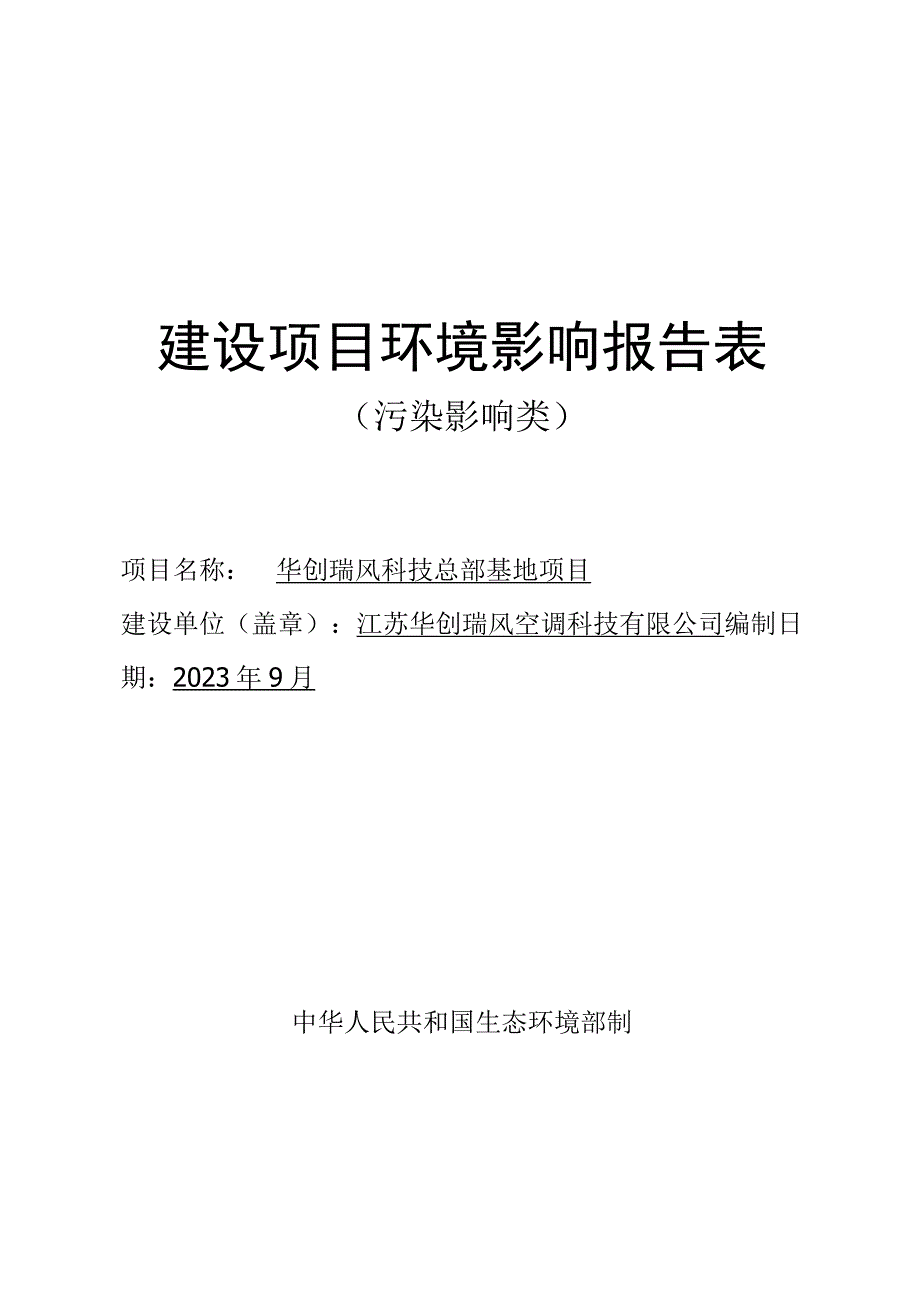 华创瑞风科技总部基地项目环评报告表.docx_第1页