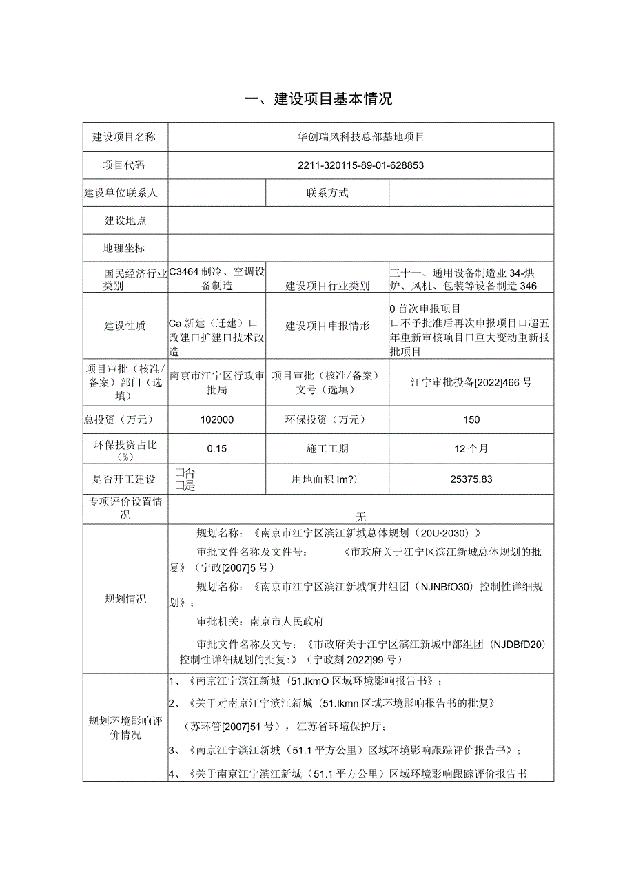 华创瑞风科技总部基地项目环评报告表.docx_第2页