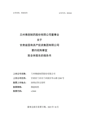 佛慈制药：董事会关于甘肃省国有资产投资集团有限公司要约收购事宜致全体股东的报告书.docx