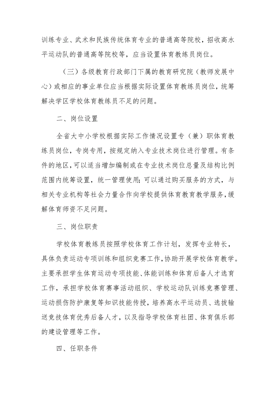 关于在全省大中小学校设置体育教练员岗位的实施细则（征求意见稿）.docx_第2页