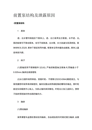 前置泵结构及泄露原因.docx