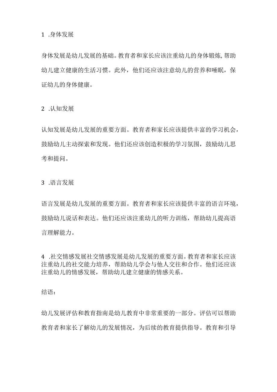 幼儿发展评估和教育指南 幼儿评估篇.docx_第3页