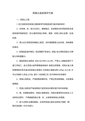 混凝土成品保护方案.docx