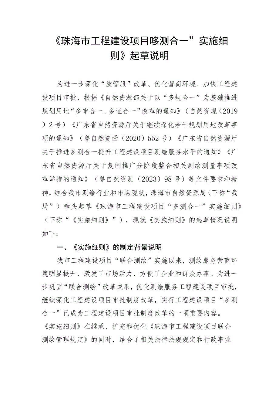 珠海市工程建设项目“多测合一”实施细则起草说明.docx_第1页