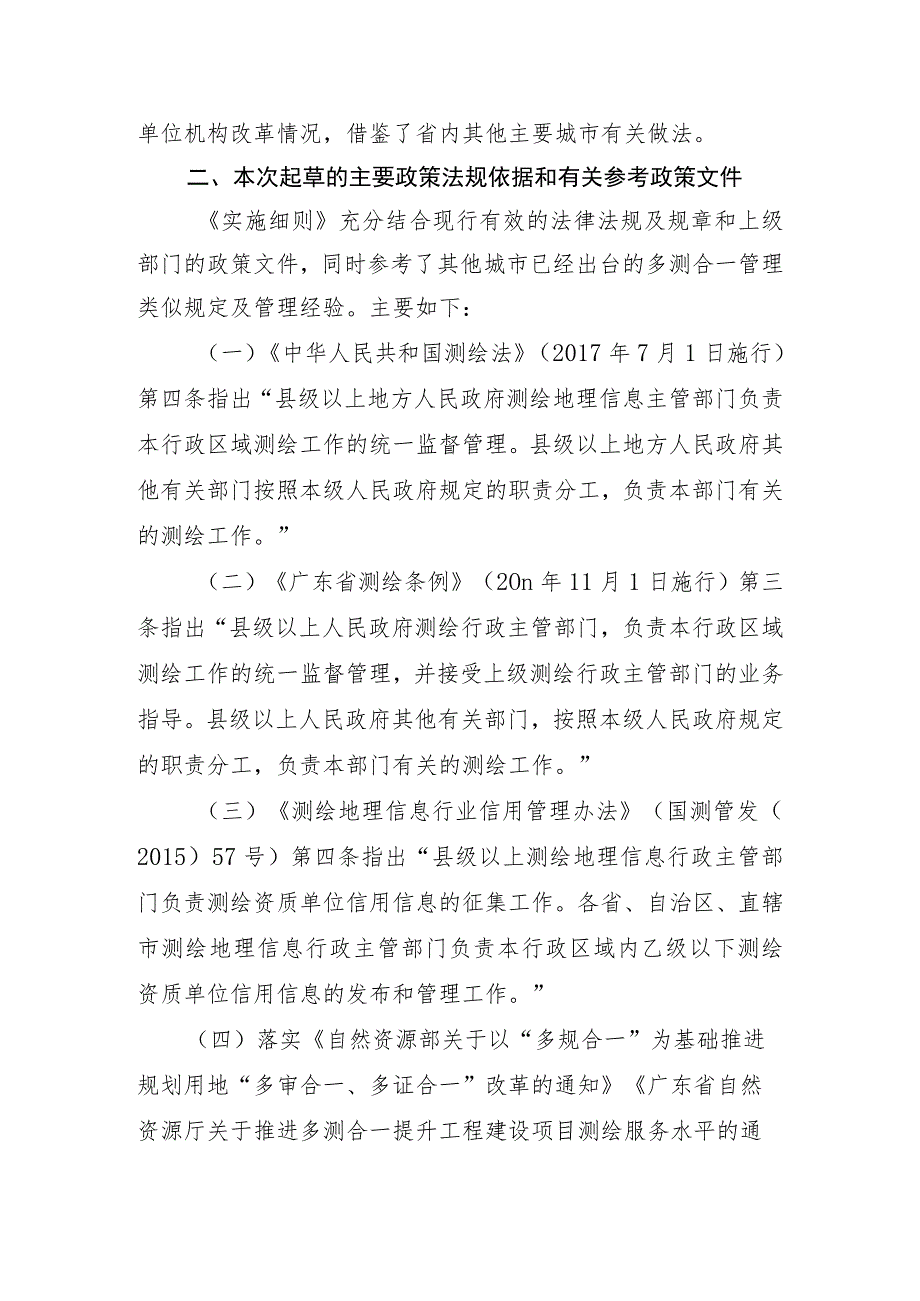 珠海市工程建设项目“多测合一”实施细则起草说明.docx_第2页