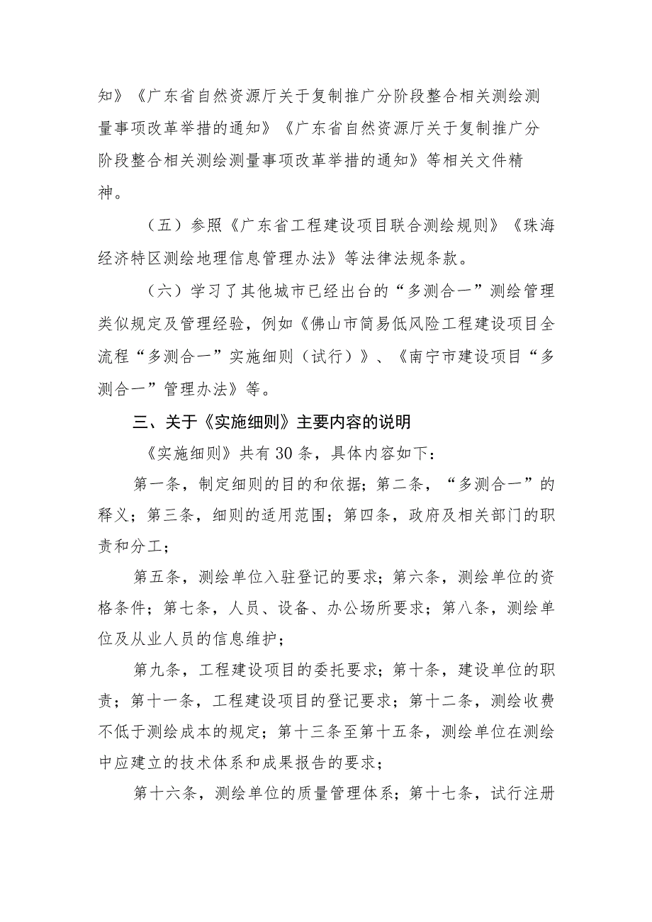 珠海市工程建设项目“多测合一”实施细则起草说明.docx_第3页