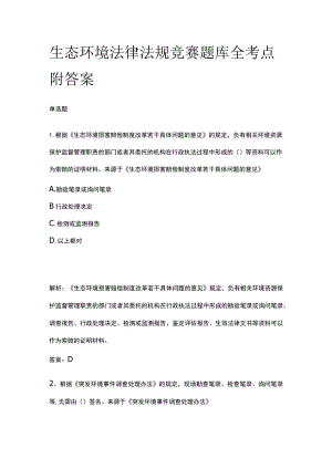 生态环境法律法规竞赛题库全考点附答案.docx