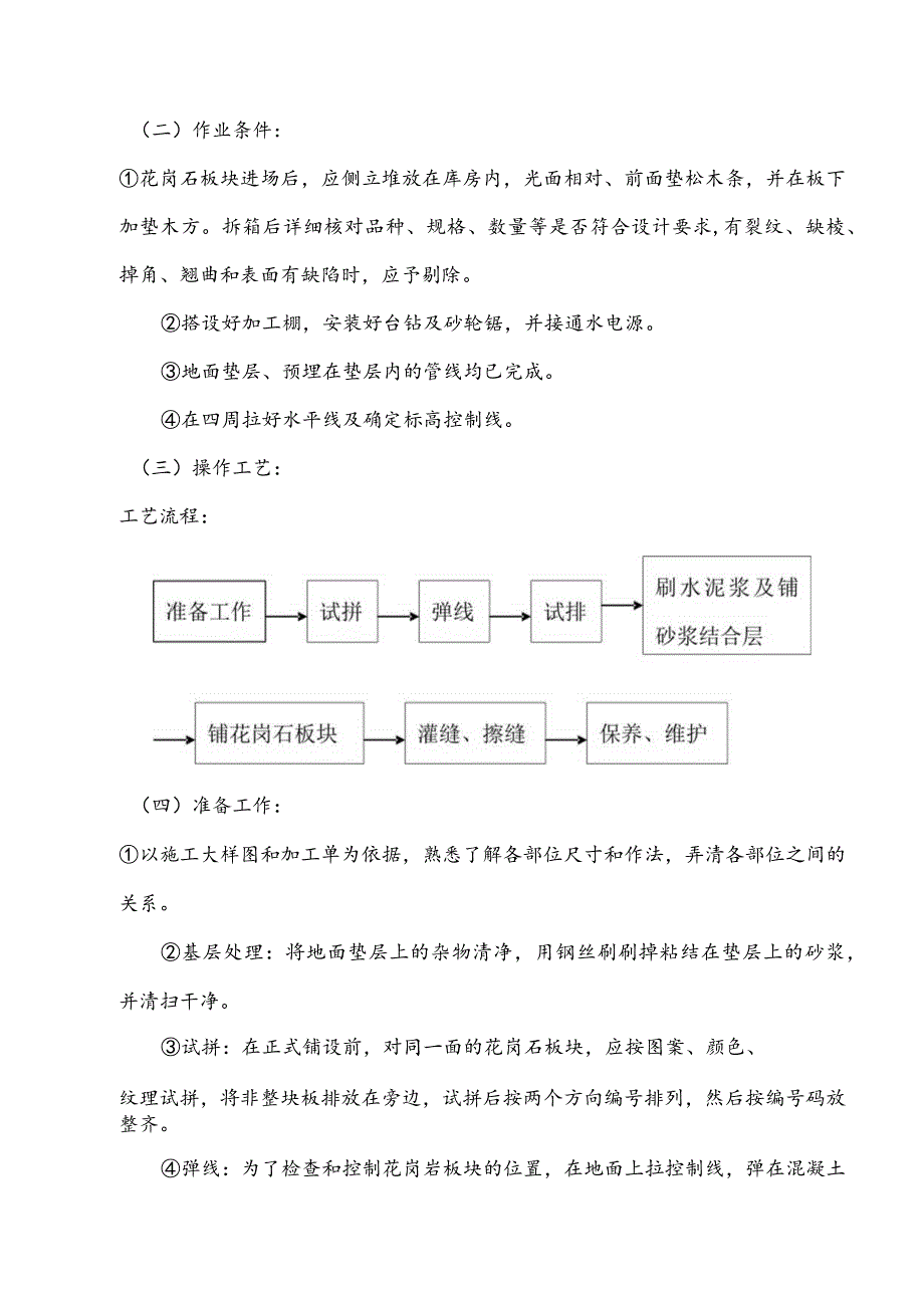 花岗岩铺装工程施工方案.docx_第3页