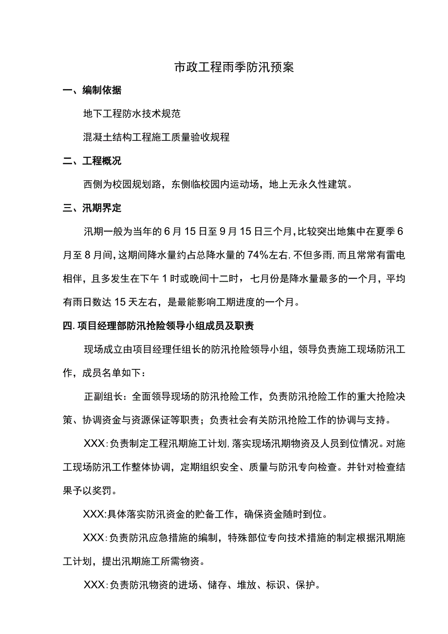 市政工程雨季防汛预案 .docx_第1页