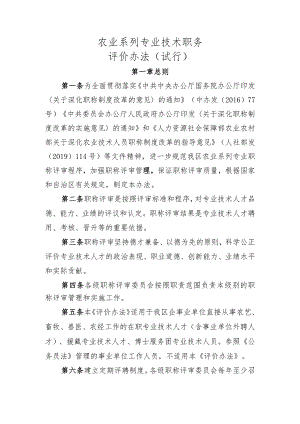 农业系列专业技术职务评价办法（试行）.docx