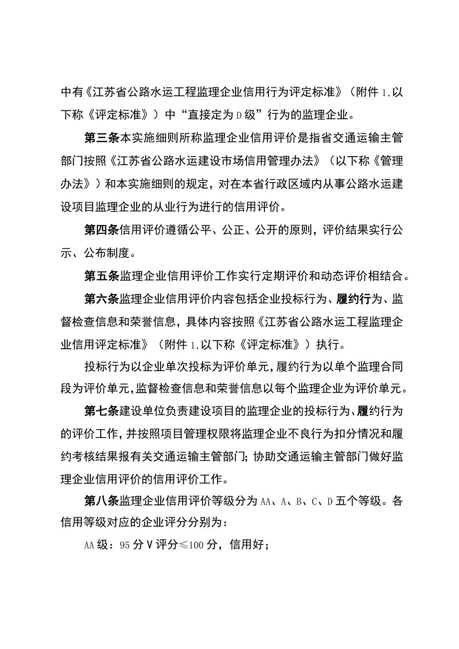 江苏省公路水运工程监理企业信用评价实施细则.docx_第2页