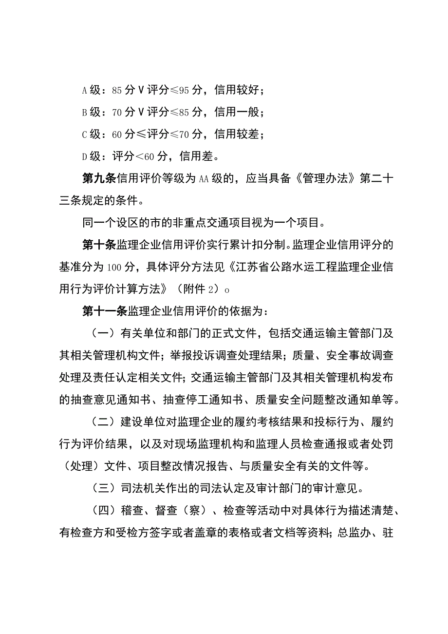 江苏省公路水运工程监理企业信用评价实施细则.docx_第3页