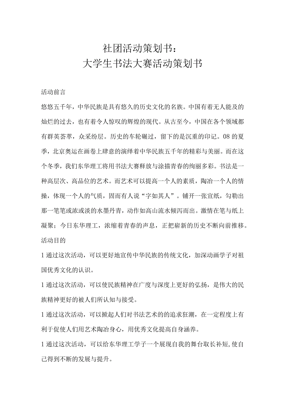 大学社团活动策划参考模板精选5篇.docx_第1页