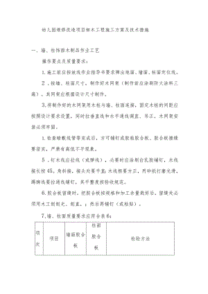 幼儿园维修改造项目细木工程施工方案及技术措施.docx