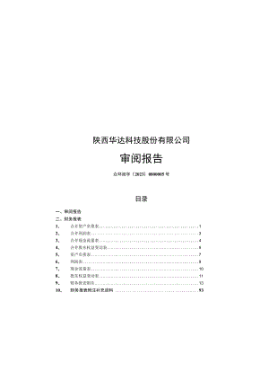 陕西华达：公司财务报表及审阅报告（2023年1月-6月）.docx