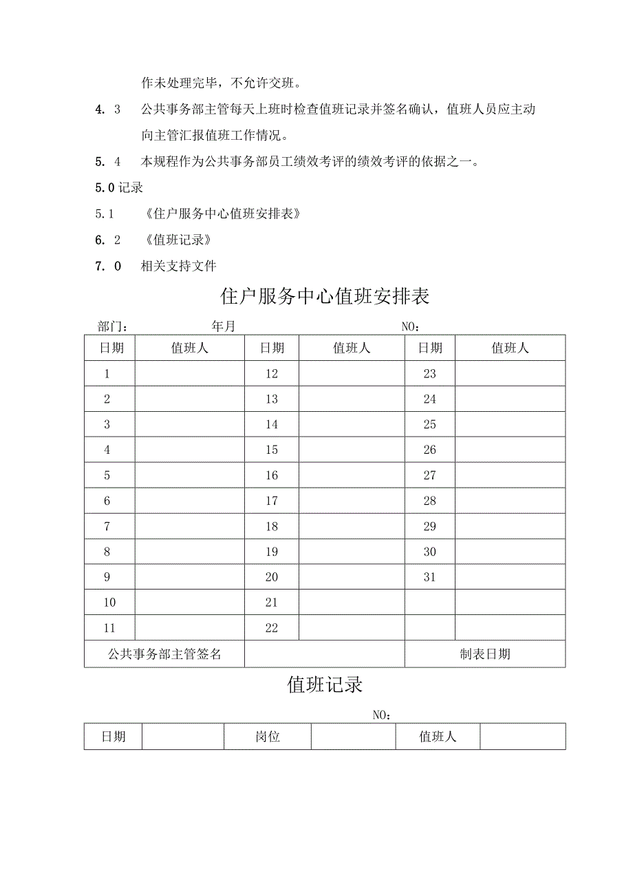 物业公司住户服务中心值班与交接班制度规程及住户违章处理标准.docx_第3页