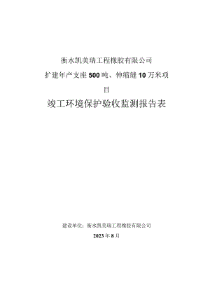 衡水凯美瑞工程橡胶有限公司扩建年产支座500吨、伸缩缝10万米项目竣工环境保护验收监测报告表.docx