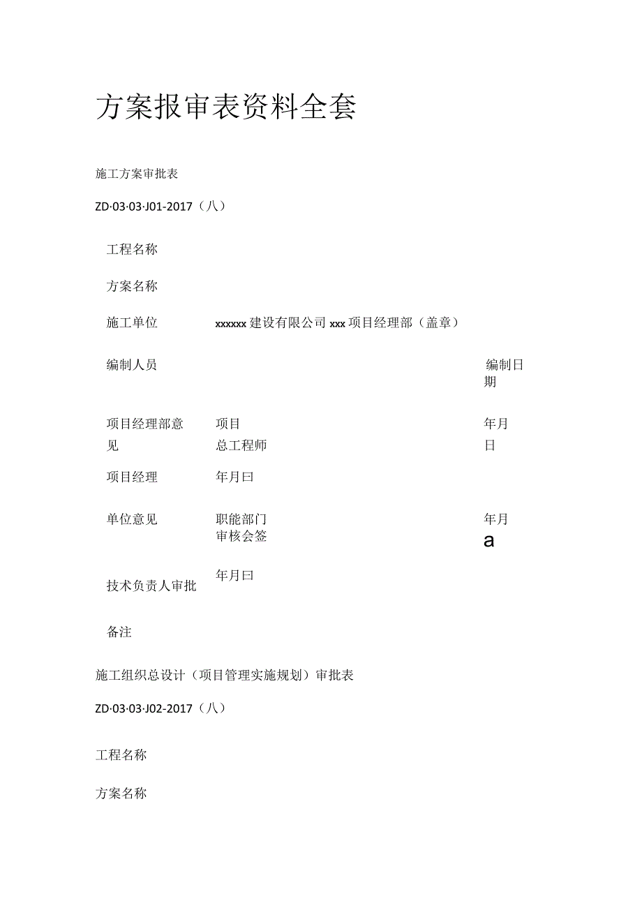 方案报审表资料全套.docx_第1页