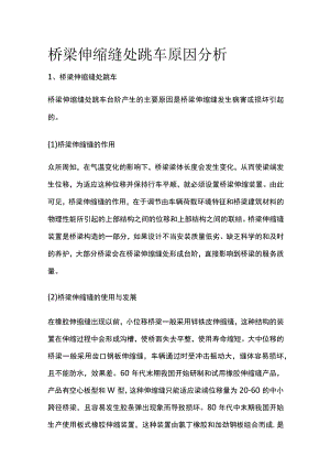 桥梁伸缩缝处跳车原因分析.docx