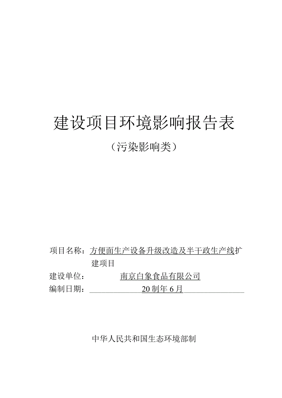 方便面生产设备升级改造及半干面生产线扩建项目环境影响报告表.docx_第1页