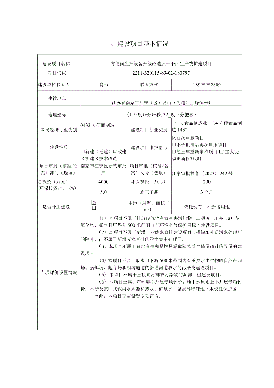 方便面生产设备升级改造及半干面生产线扩建项目环境影响报告表.docx_第2页