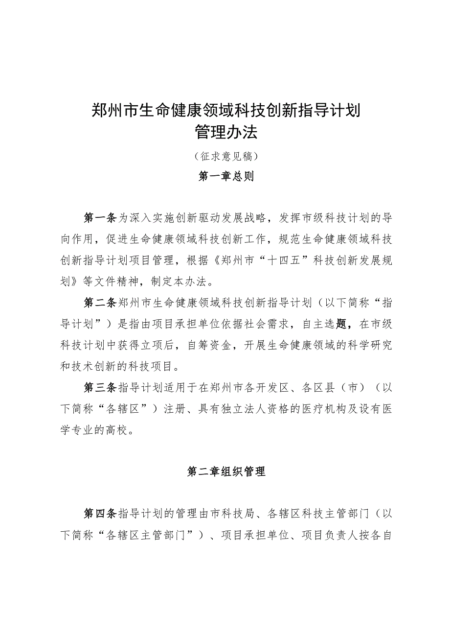 郑州市生命健康领域科技创新指导计划管理办法（征求意见稿）.docx_第1页