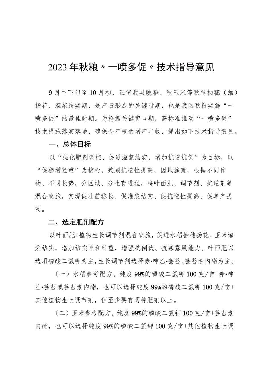 2023年秋粮“一喷多促”技术指导意见.docx_第1页