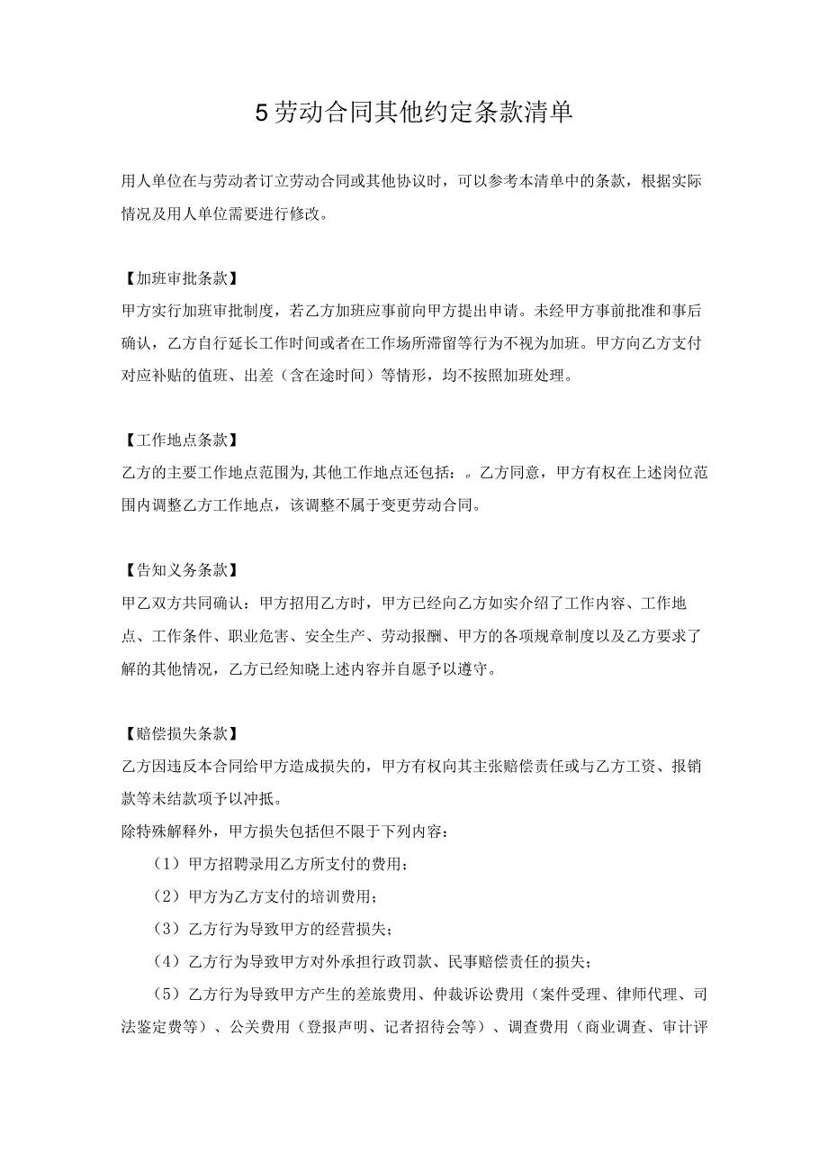 【玺承】《劳动合同其他约定条款清单》.docx_第1页