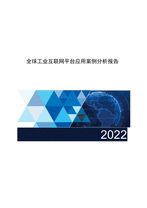 2022全球工业互联网平台应用案例分析报告.docx