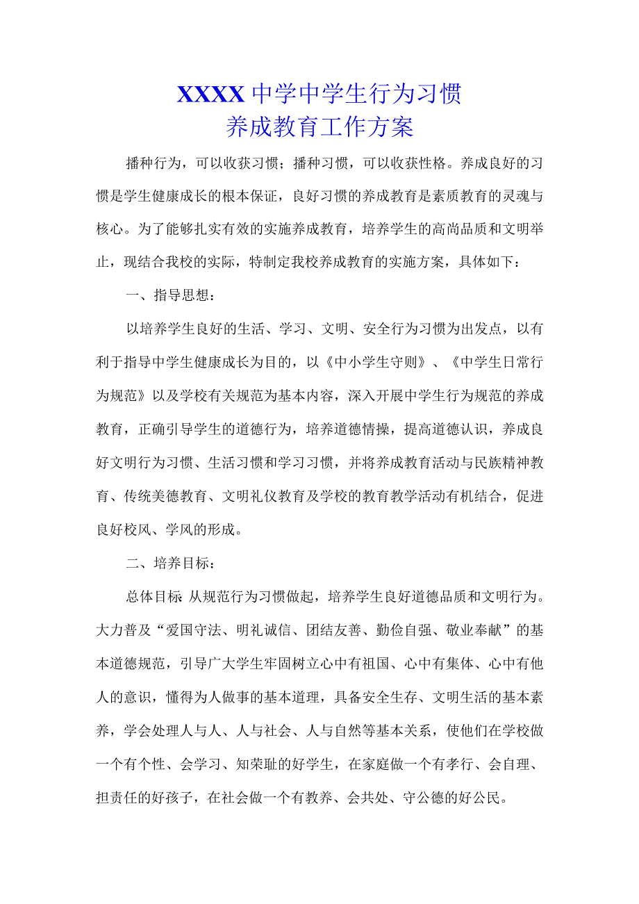 （某某中小学学校）中学生行为习惯养成教育实施方案.docx_第1页