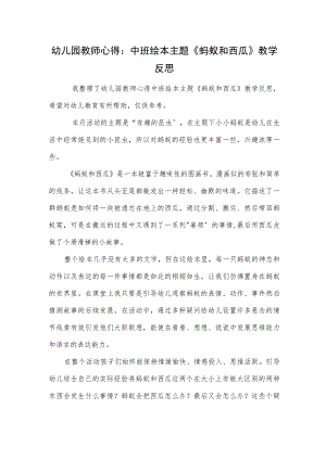 幼儿园教师心得：中班绘本主题《蚂蚁和西瓜》教学反思范本.docx