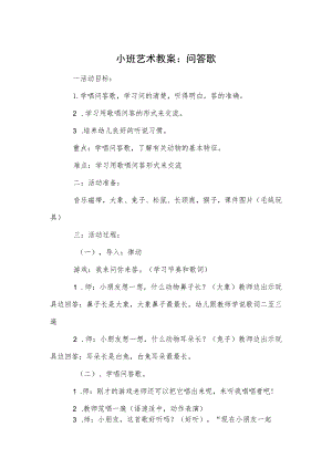 小班艺术教案：问答歌.docx