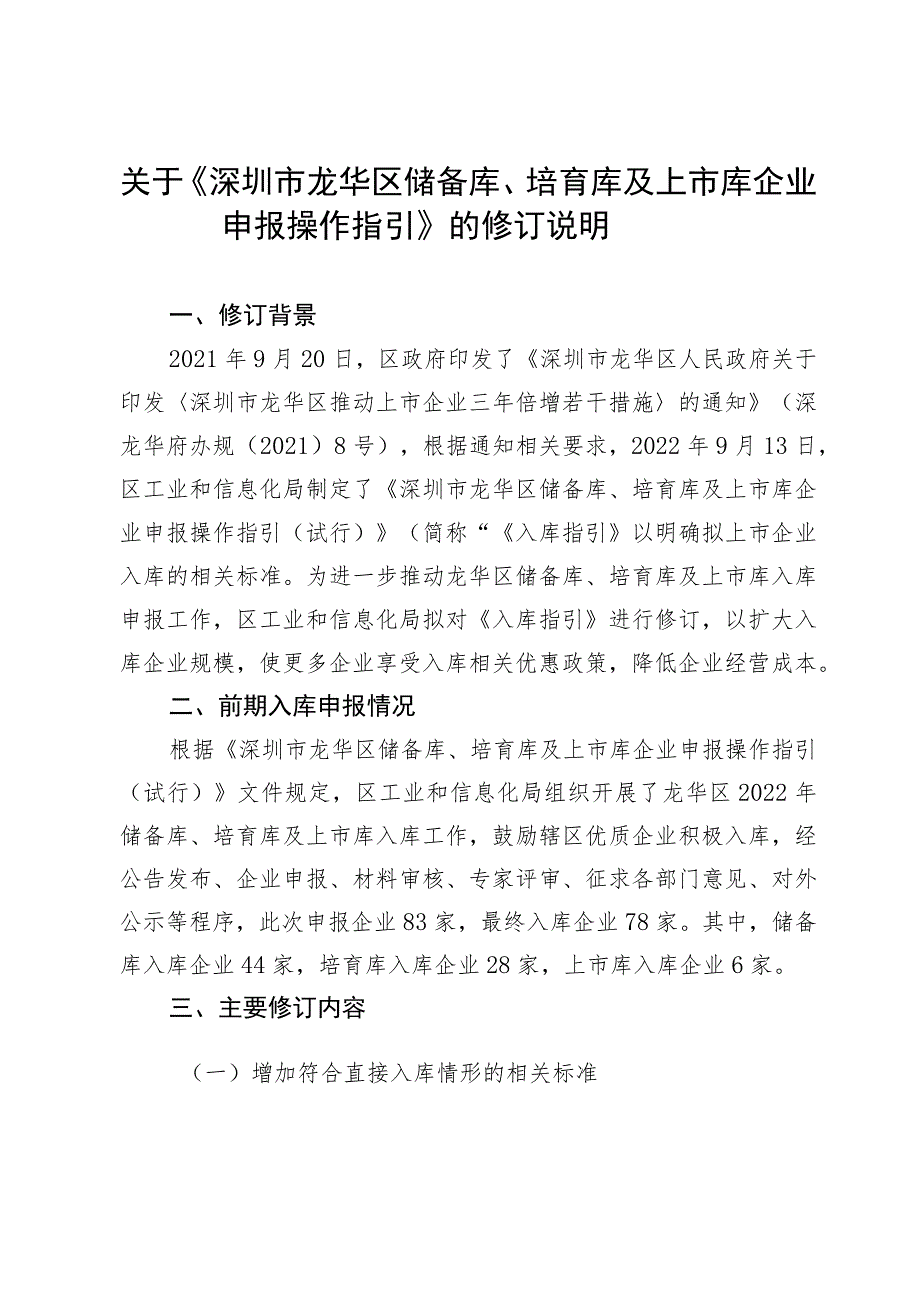 深圳市龙华区储备库、培育库及上市库企业申报操作指引的修订说明.docx_第1页