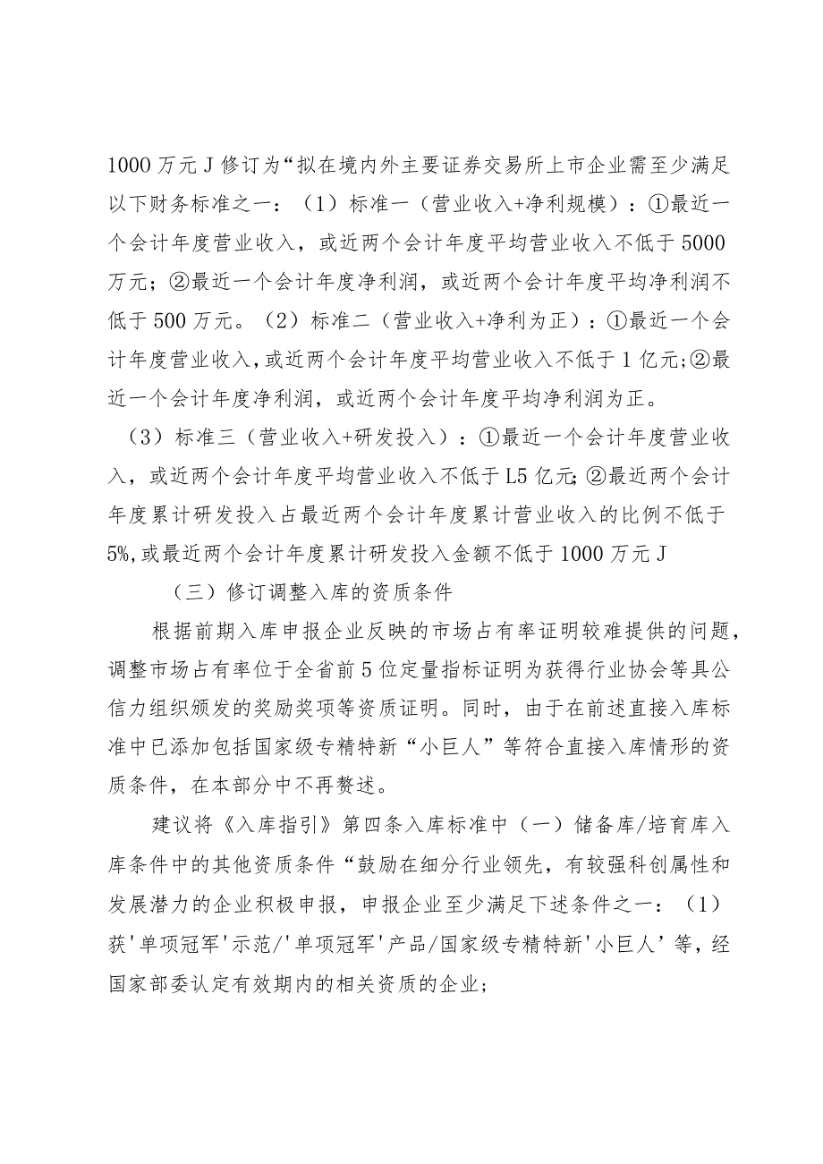 深圳市龙华区储备库、培育库及上市库企业申报操作指引的修订说明.docx_第3页