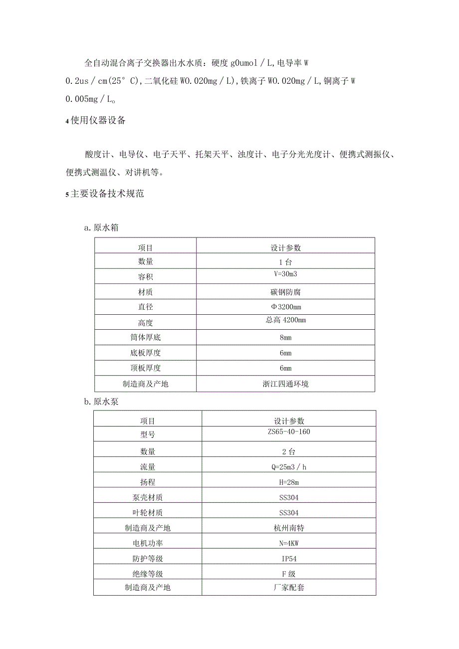 除盐水系统调试方案.docx_第3页