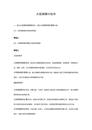 【玺承】大促保障计划书.docx