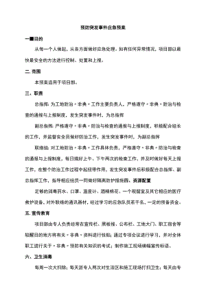 预防突发事件应急预案 .docx