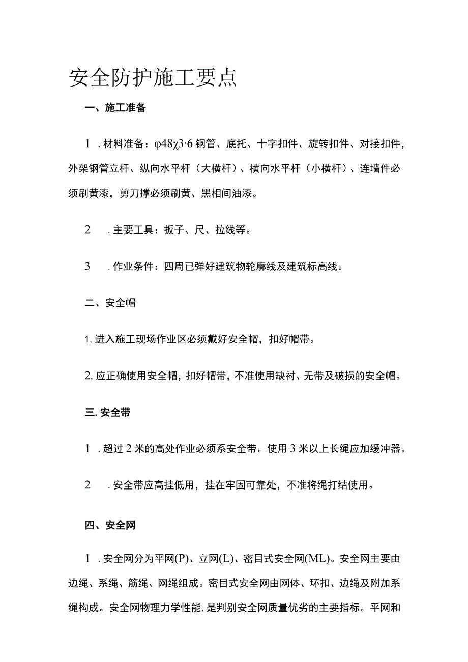 安全防护施工要点.docx_第1页