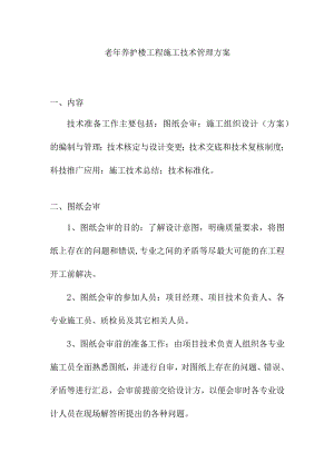 老年养护楼工程施工技术管理方案.docx