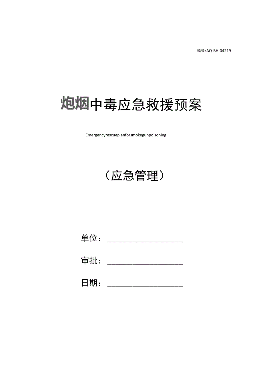 炮烟中毒应急救援预案.docx_第1页