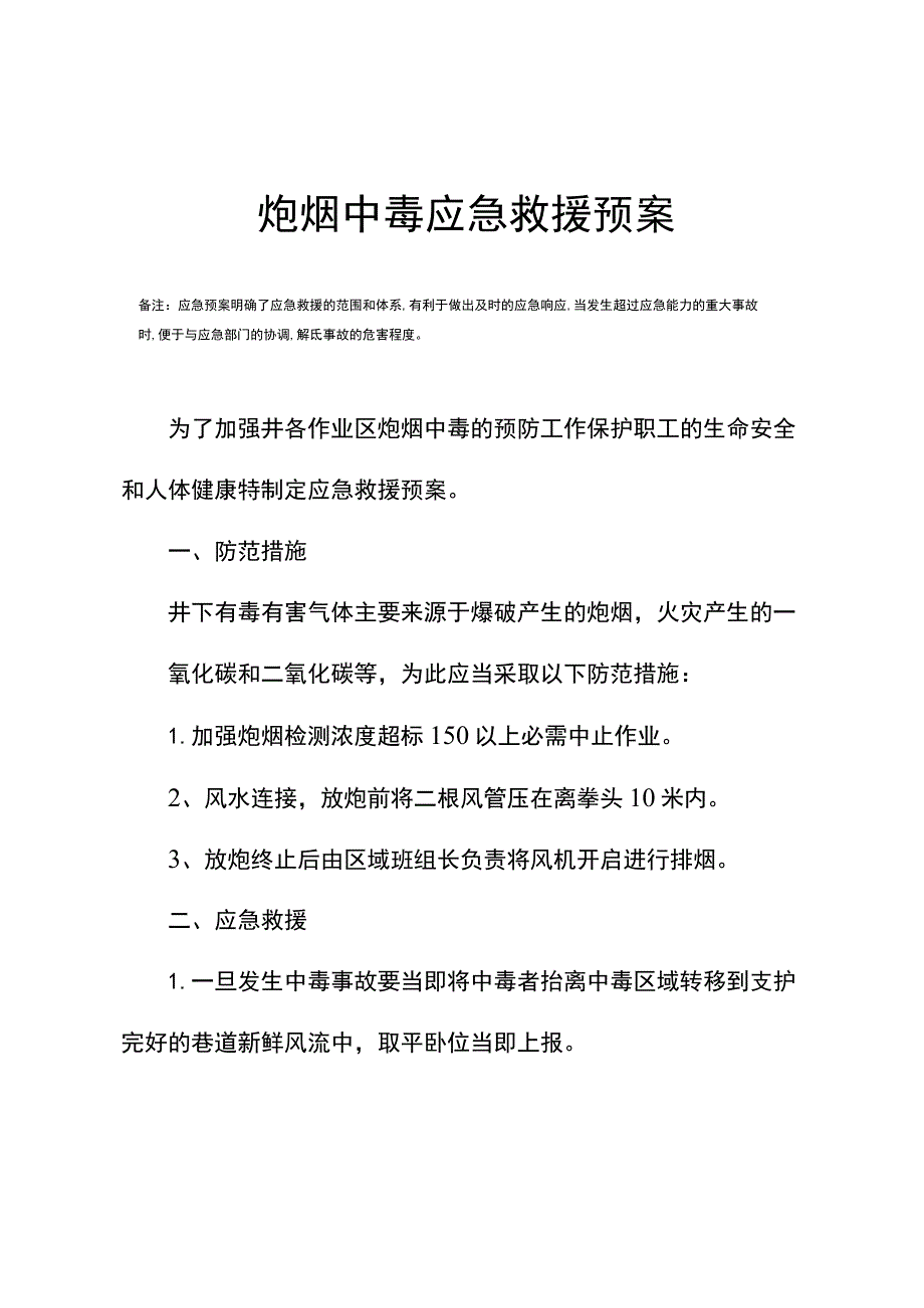 炮烟中毒应急救援预案.docx_第3页