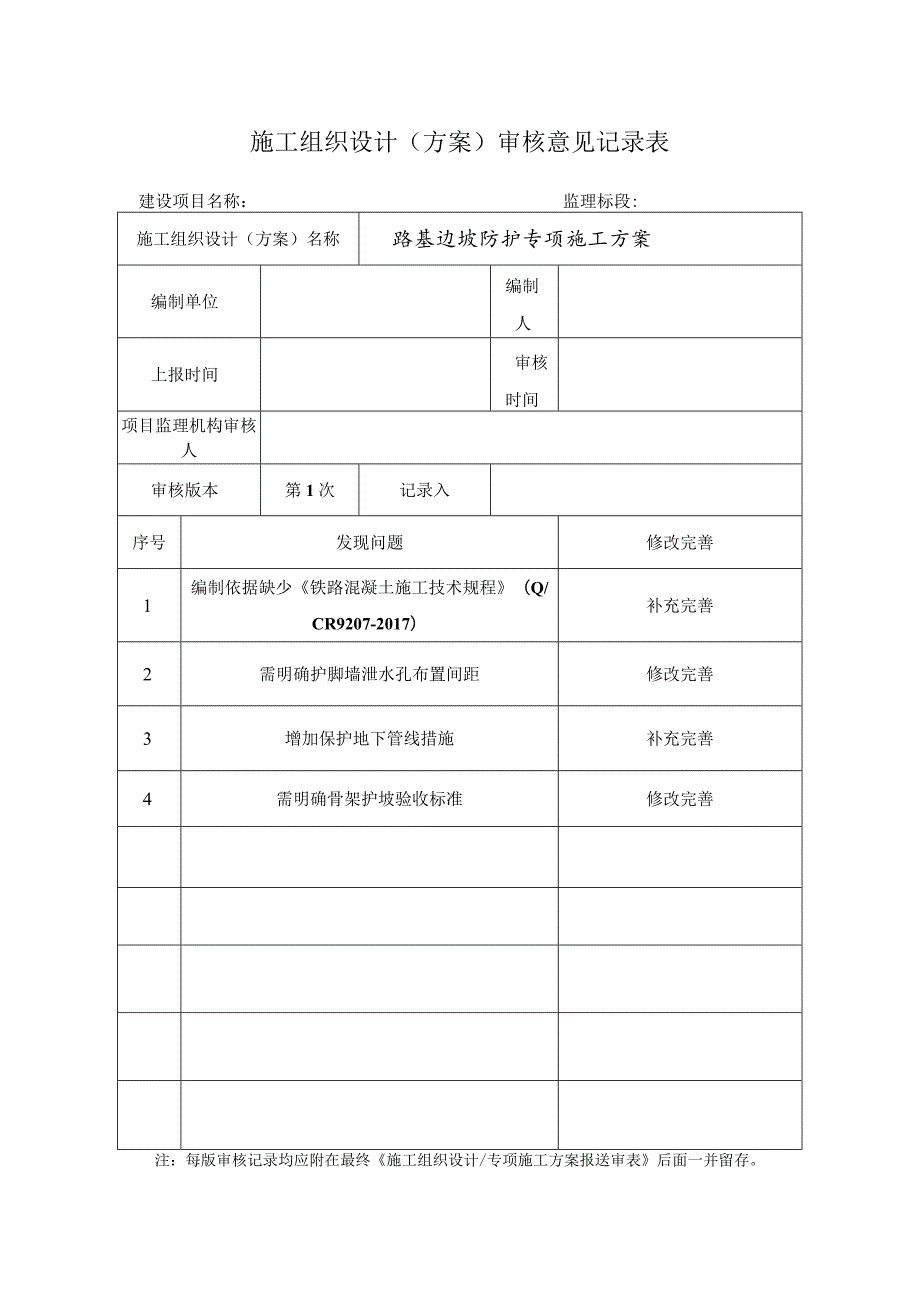 边坡防护施工（方案）审核意见记录表.docx_第1页