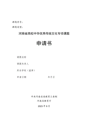 课题序号课题类型河南省高校中华优秀传统文化专项课题申请书.docx