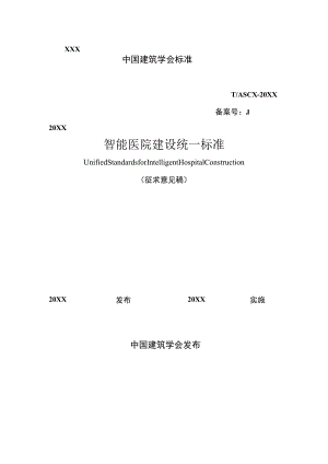 TCAS-智能医院建设统一标准.docx