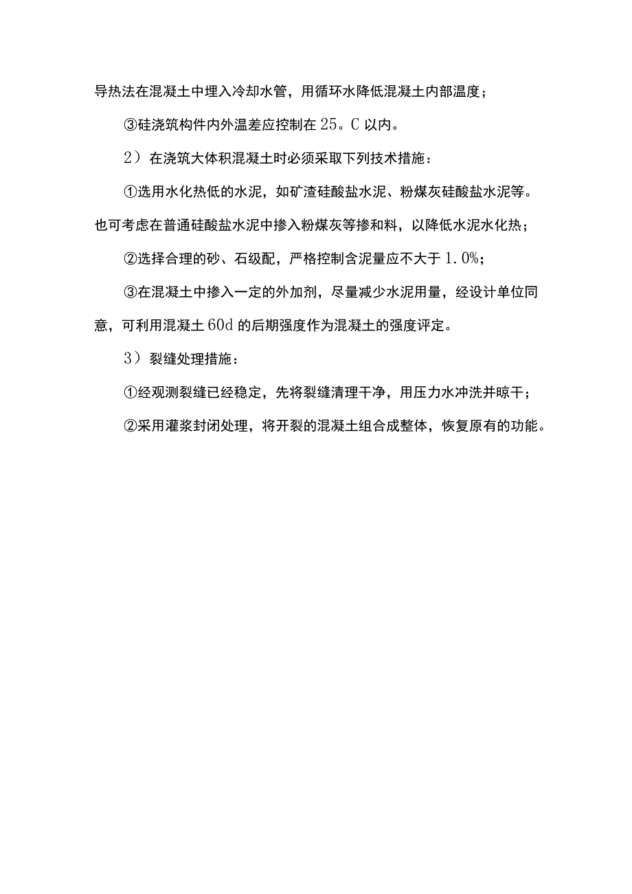 大体积混凝土的温差裂缝防治措施.docx_第2页