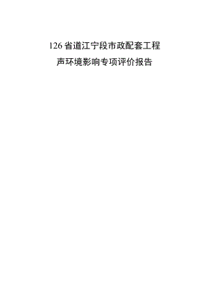 126 省道江宁段市政配套工程声环境影响专项评价报告.docx