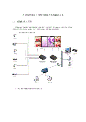 客运站综合项目闭路电视监控系统设计方案.docx