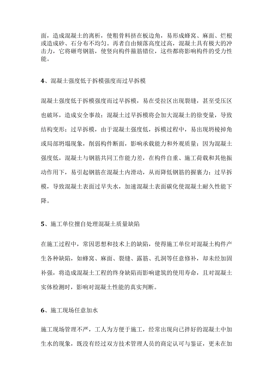 不规范施工对混凝土质量的影响和危害.docx_第2页