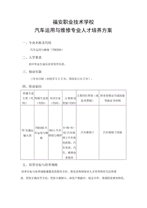 福安职业技术学校汽车运用与维修专业人才培养方案.docx